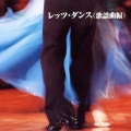 決定版！レッツ・ダンス（歌謡曲編）