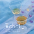夏ｃｈａｉ