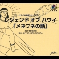 音楽朗読館 第7巻 ハワイの神話シリーズ2 レジェンド・オブ・ハワイ