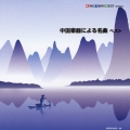 中国楽器による名曲　ベスト