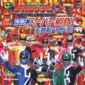 CDツイン 特捜戦隊デカレンジャー&最新スーパー戦隊 主題歌ベスト!