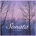 ソナタ～ポラリスを探して…