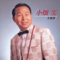 【NEW BEST ONE】 全曲集 小畑実＜期間限定特別価格盤＞