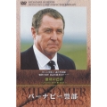 バーナビー警部 「強欲の素描」
