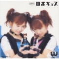 シングルV 「ロボキッス」
