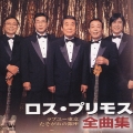 ロス・プリモス全曲集
