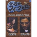 ディレクターズカット版 BS-NHK / 伝説のフォークライブシリーズ VOL.2 遠藤賢司 & 友川かずき
