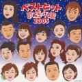 ベストヒット歌謡年鑑2005 番場の忠太郎～越後平野