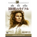 100挺のライフル