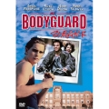 マイ・ボディガード
