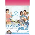 ロマンスが必要2 DVD-BOX2