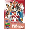東映特撮ヒーロー THE MOVIE VOL.1＜期間限定版＞