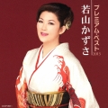 若山かずさ プレミアム・ベスト2013