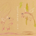 プテラノサウルス＜初回限定盤＞