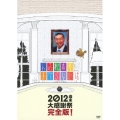 人志松本のすべらない話 2012歳末大感謝祭完全版!＜初回プレス限定版＞