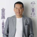 千昌夫 全曲集 ～還暦祝い唄～