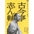 古今亭志ん輔 其の参 宿屋の富/大山詣り/豊竹屋