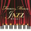 夢やぶれて FAVORITE MUSICAL JAZZ