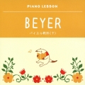 ピアノレッスン バイエル教則(下)