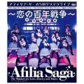 アフィリア・サーガ 5thワンマンライブ～恋の百年戦争～日本青年館 [Blu-ray Disc+DVD]