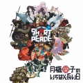 SHORT PEACE 月極蘭子のいちばん長い日 オリジナルサウンドトラック [CD+DVD]