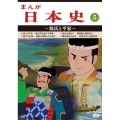 まんが日本史 5～源氏と平家～