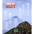 にっぽん百名山 関東周辺の山2