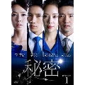 秘密 DVD-BOX1