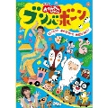 NHKおかあさんといっしょ ブンバ・ボーン!～たいそうとあそびうたで元気もりもり!～