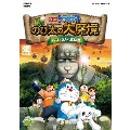 映画ドラえもん 新・のび太の大魔境～ペコと5人の探検隊～＜通常版＞