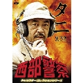 西部警察 キャラクターコレクションシリーズ タニ/谷大作