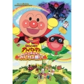 それいけ!アンパンマン りんごぼうやとみんなの願い DVD-BOX＜初回生産限定版＞
