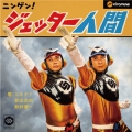 ニンゲン! ジェッター人間＜通常盤＞