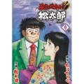 暴れん坊力士!!松太郎 第6巻 完