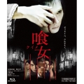 喰女-クイメ- 特別版(公開版・DC版併録) [Blu-ray Disc+DVD]