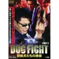 DOG FIGHT 野良犬たちの挽歌