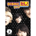 DISH//だし! VOL.4