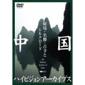 中国ハイビジョンアーカイブス 秘境・名勝・古寺とシルクロード