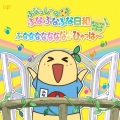 「ふなっしーのふなふなふな日和」 オリジナル・サウンドトラック ～ふななななななな♪ひゃっはー～ [CD+コインケース付きリストバンド]＜初回盤＞