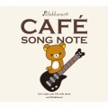 リラックマ・カフェ・ソング・ノート