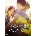 世界で一番いとしい君へ