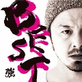 BEST -ベスト- [CD+DVD]＜限定盤＞