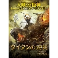 タイタンの逆襲＜初回限定生産版＞