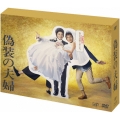 偽装の夫婦 DVD-BOX