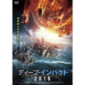 ディープ・インパクト2016
