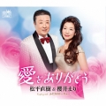 愛をありがとう