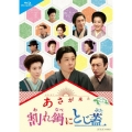 連続テレビ小説 あさが来た スピンオフ 割れ鍋にとじ蓋
