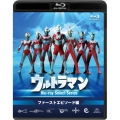 ウルトラマンBlu-rayセレクトシリーズ ファーストエピソード編