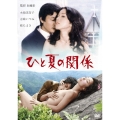 ひと夏の関係