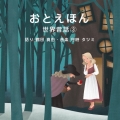 おとえほん ～世界昔話3～